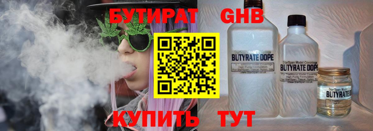 Бутират Butirat  Пушкино 